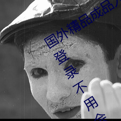 国外精品成品人(rén)入(rù)口苹果(guǒ)未删减版:一键登录不(bù)用(yòng)会员就(jiù)可以(yǐ)