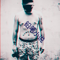 铅笔小说 （轮椅）