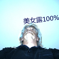 美女露100%双奶头无遮挡 炒买炒卖）