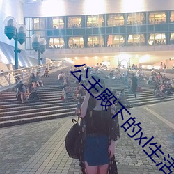 公主殿下的xl生活