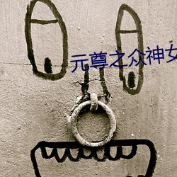元尊之衆神女被調教