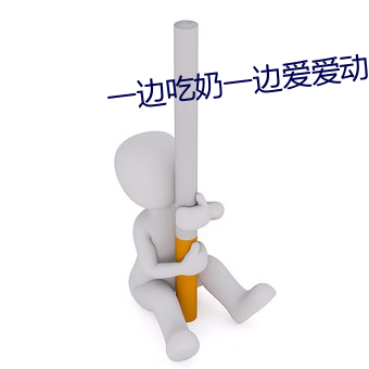 一邊吃奶一邊愛愛動態圖片