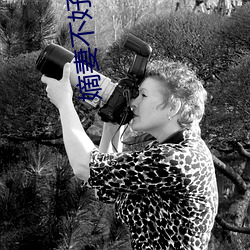 嫡(嫡)妻(妻)不好(好)惹(惹)