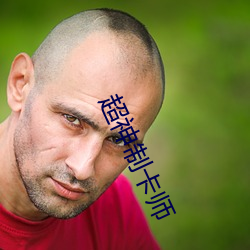 超神(shén)制卡师