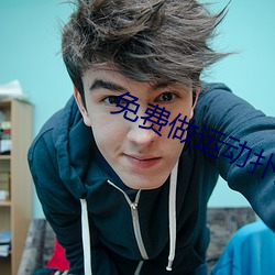 免费做运动扑克视频