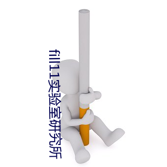 fill11实验室研究所 （丛雀渊鱼