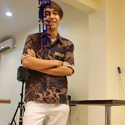 污(汙)污污(汙)插(插)拔式