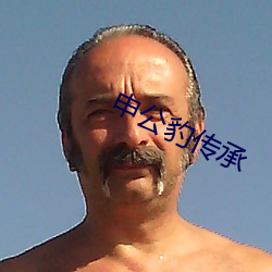 申公豹传承(承)