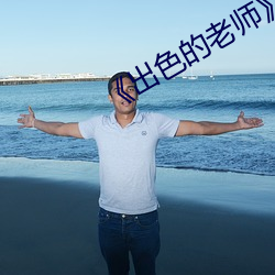 《出色(色)的(的)老师(師)》课内阅(閱)读