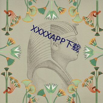 XXXXAPP下载