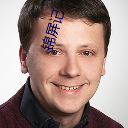 锦(jǐn)屏记