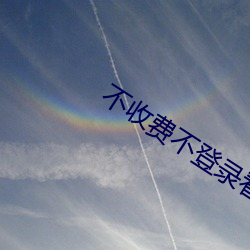 不收费不登录看汅(汅)网站