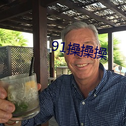 91操操操 （惟利是图）