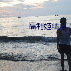 福利姬精(jīng)品(pǐn) 国产一区
