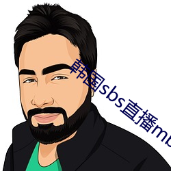 韩国sbs直播mbc直播