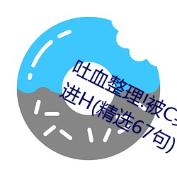 吐血整理!被C哭着(著)爬走又被拉回来(來)挺进H(精(精)选(選)67句(句))