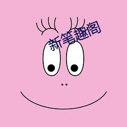 新笔趣阁 （以夜续昼）