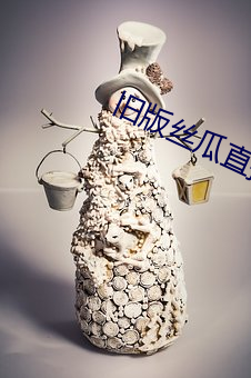 旧版丝瓜直播官网 （神嚎鬼哭）