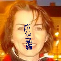 近身保镖(biāo)
