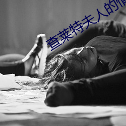 查莱特夫人的情人