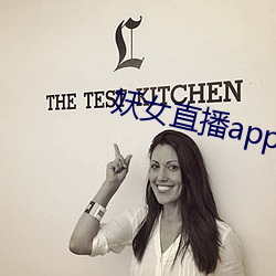 妖女(女)直播app安(安)装(裝)