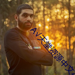 √天(tiān)堂资源中文在线(xiàn)
