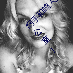 纲手和(和)鸣人(人)办公室(室)本子(子)羞羞观(觀)看(纲手和鸣人办公(公)室(室))
