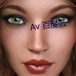 Av 百度(度)云