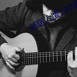 鄰居人淒130話