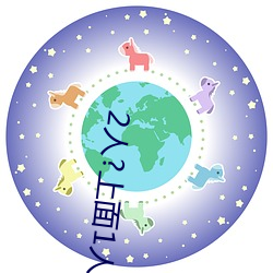 2人?上面1人?下