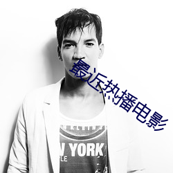 最近热播电(電)影(影)