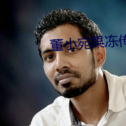 董小宛果冻传媒麻豆
