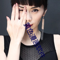 黄色漫画软件 （扎根串连