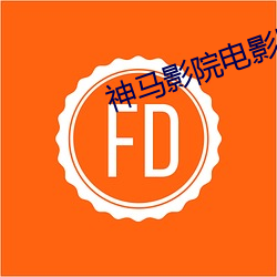 神马影院电影网