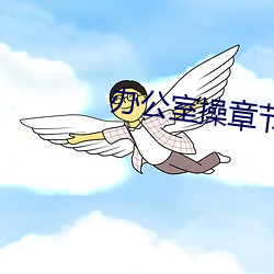 办公室操章节 （买椟还珠）
