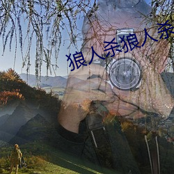 狼人杀狼人杀