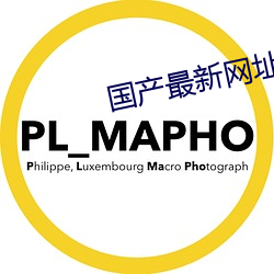 国产最新网址 （柔远绥怀）