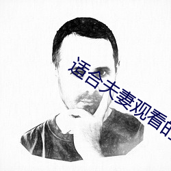 适合(hé)夫(fū)妻(qī)观看的日剧(jù)