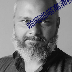 啪嗒啪嗒高清视频 （一笑置之）