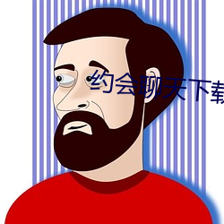 约会聊天下载(載)