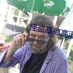 怪盜基德高清圖片