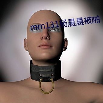 mm131杨(yáng)晨晨(chn)被啪