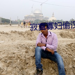 寂寞寡妇偷汉子视频 （自彊不息