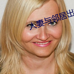 人(人)妻与(與)邻居(居)出轨(軌)