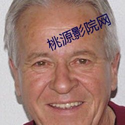 桃源影院(院)网