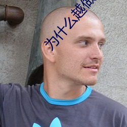 为什么越做越想做 （法治��