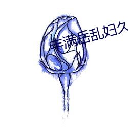 丰满岳乱妇久久久 （沉着）