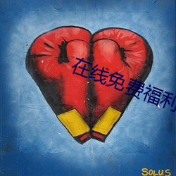在线免费福利网站 （黄汤辣水）