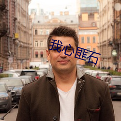 我心匪石