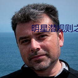 明(明)星(星)潜规则之皇